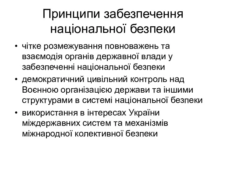 Принципи забезпечення національної безпеки чітке розмежування повноважень та взаємодія органів державної