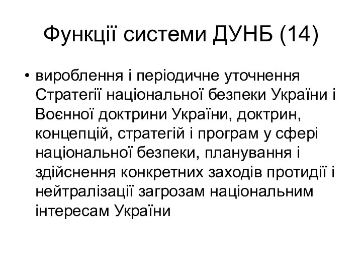 Функції системи ДУНБ (14) вироблення і періодичне уточнення Стратегії національної безпеки