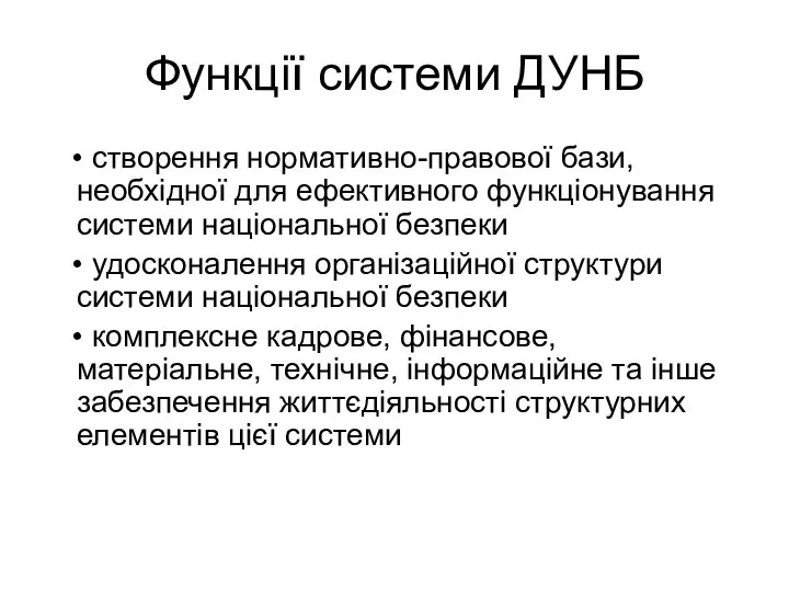 Функції системи ДУНБ • створення нормативно-правової бази, необхідної для ефективного функціонування