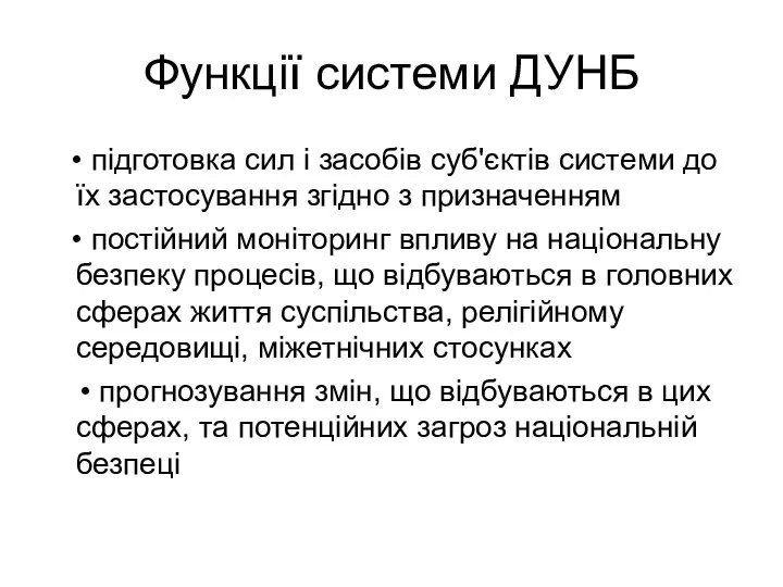 Функції системи ДУНБ • підготовка сил і засобів суб'єктів системи до