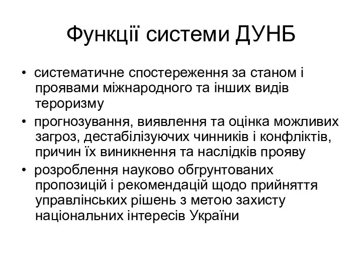 Функції системи ДУНБ • систематичне спостереження за станом і проявами міжнародного