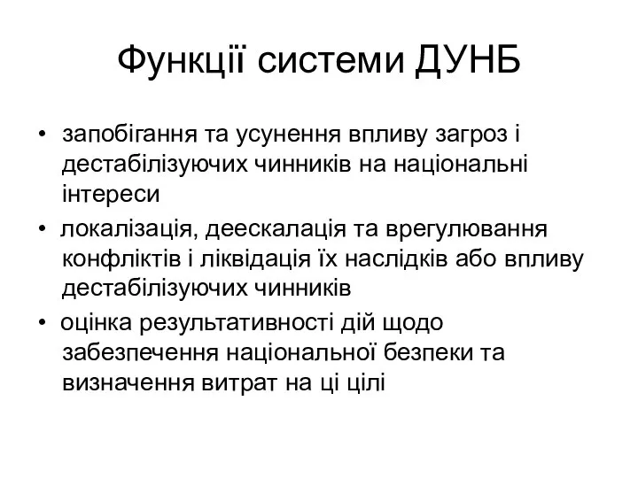 Функції системи ДУНБ • запобігання та усунення впливу загроз і дестабілізуючих