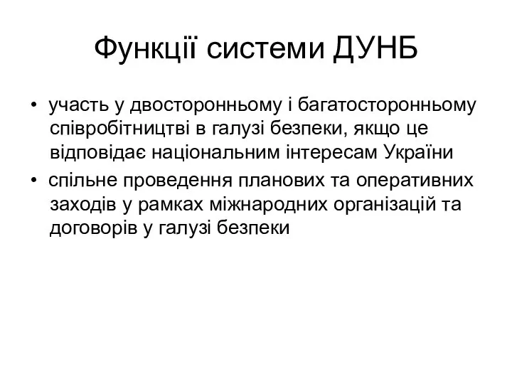 Функції системи ДУНБ • участь у двосторонньому і багатосторонньому співробітництві в