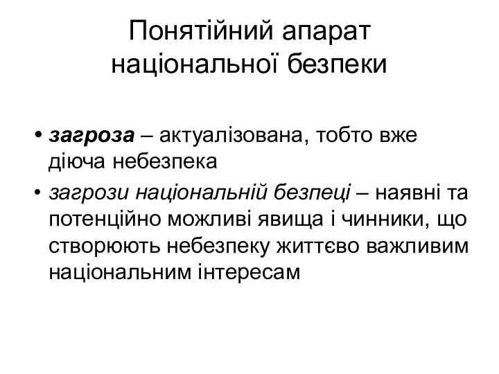 Понятійний апарат національної безпеки загроза – актуалізована, тобто вже діюча небезпека