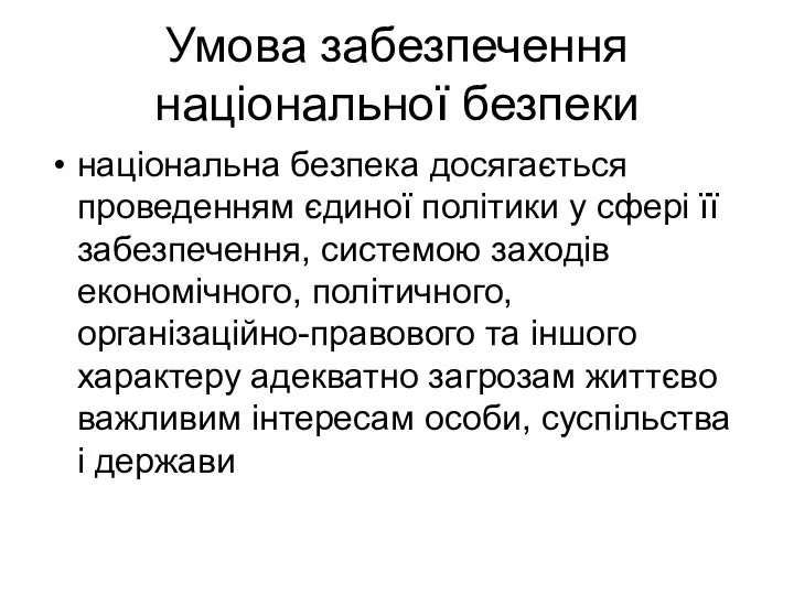 Умова забезпечення національної безпеки національна безпека досягається проведенням єдиної політики у