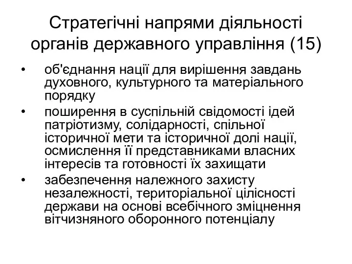 Стратегічні напрями діяльності органів державного управління (15) • об'єднання нації для