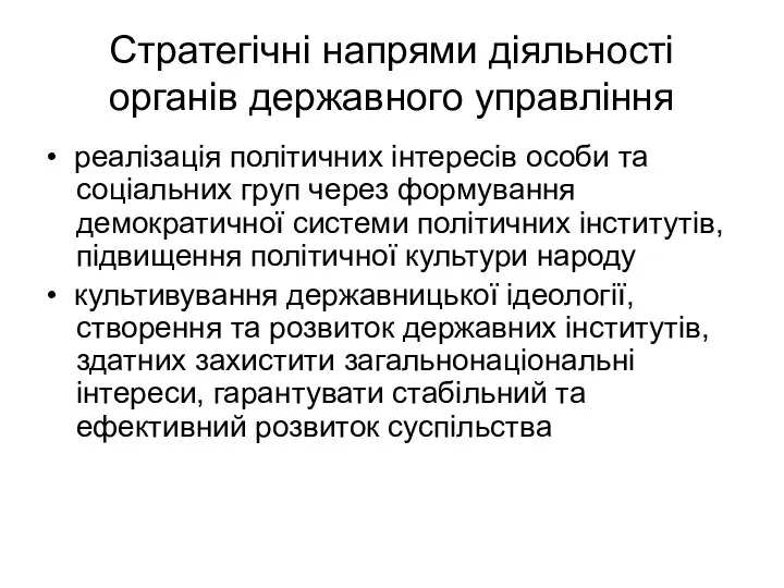 Стратегічні напрями діяльності органів державного управління • реалізація політичних інтересів особи