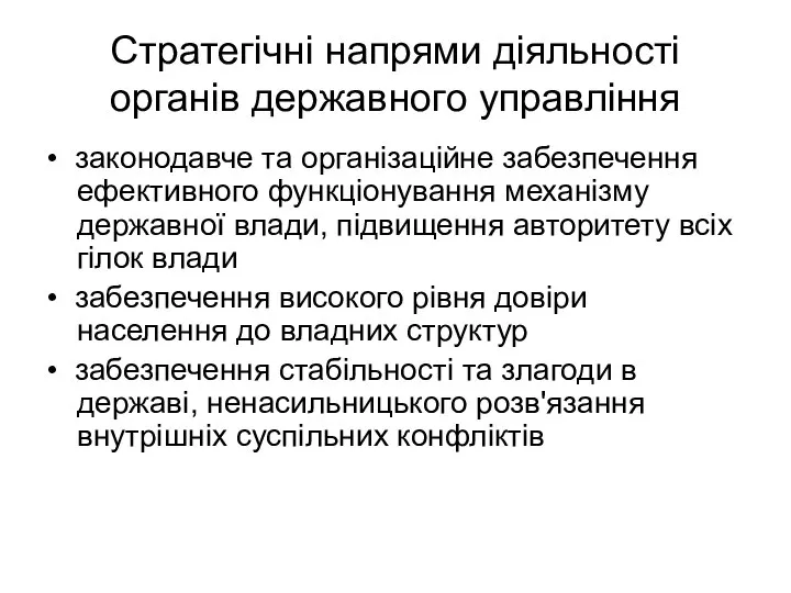 Стратегічні напрями діяльності органів державного управління • законодавче та організаційне забезпечення