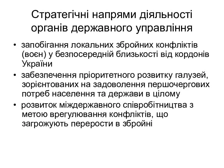 Стратегічні напрями діяльності органів державного управління • запобігання локальних збройних конфліктів