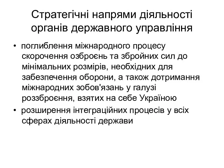 Стратегічні напрями діяльності органів державного управління • поглиблення міжнародного процесу скорочення