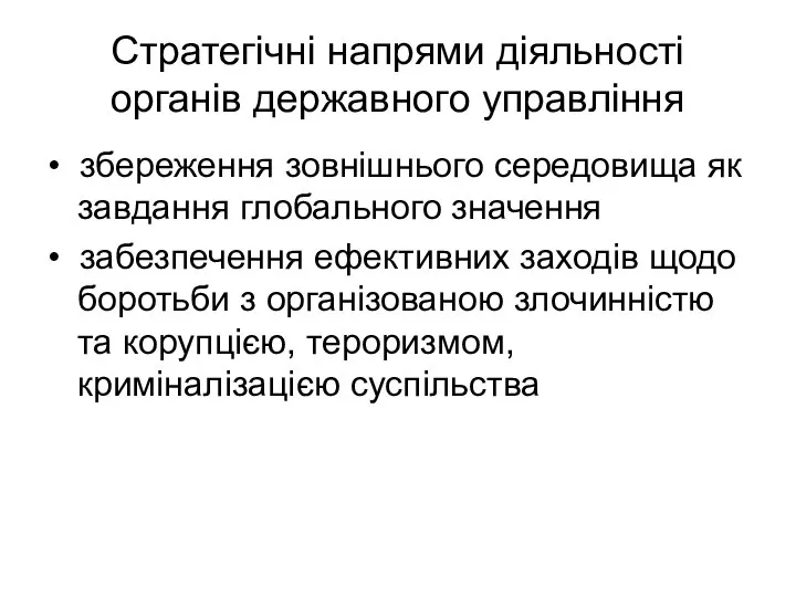 Стратегічні напрями діяльності органів державного управління • збереження зовнішнього середовища як