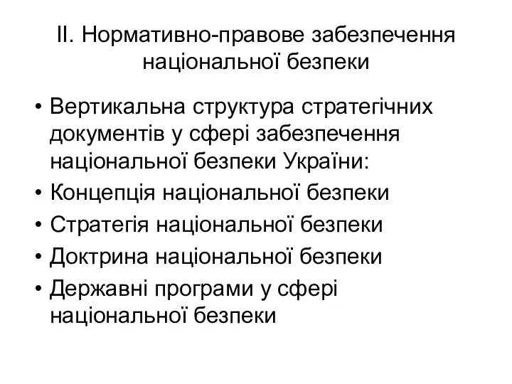 ІІ. Нормативно-правове забезпечення національної безпеки Вертикальна структура стратегічних документів у сфері