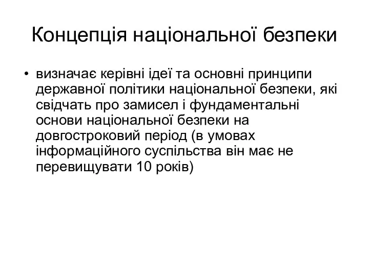 Концепція національної безпеки визначає керівні ідеї та основні принципи державної політики