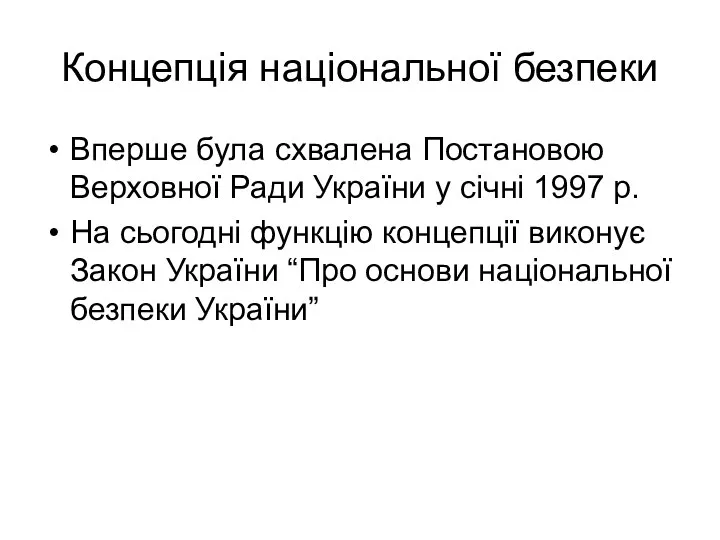 Концепція національної безпеки Вперше була схвалена Постановою Верховної Ради України у