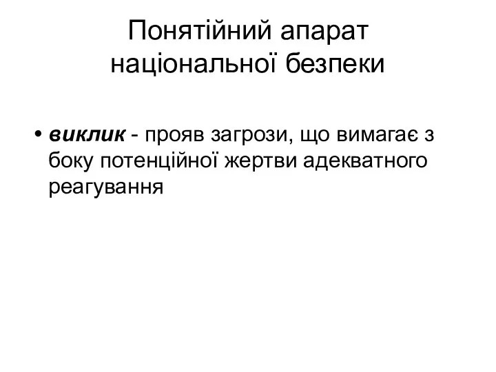 Понятійний апарат національної безпеки виклик - прояв загрози, що вимагає з боку потенційної жертви адекватного реагування