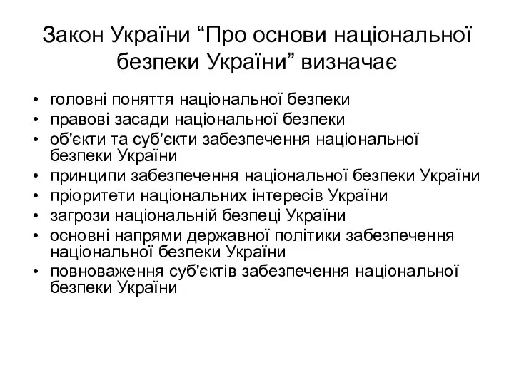 Закон України “Про основи національної безпеки України” визначає головні поняття національної