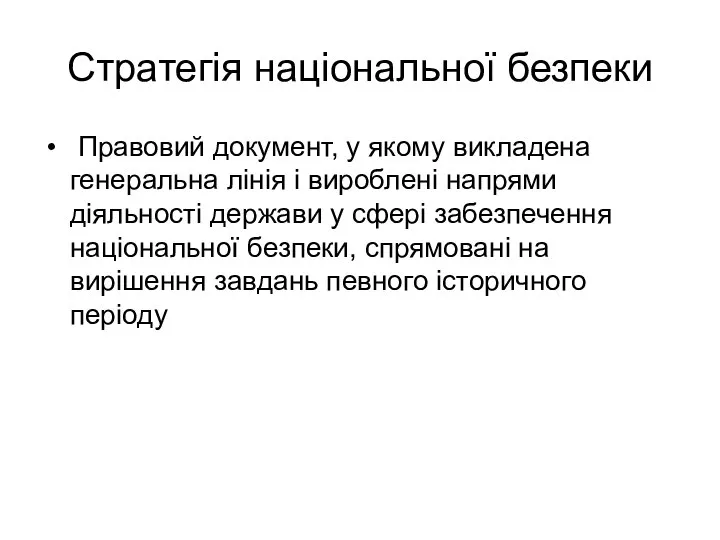 Стратегія національної безпеки Правовий документ, у якому викладена генеральна лінія і