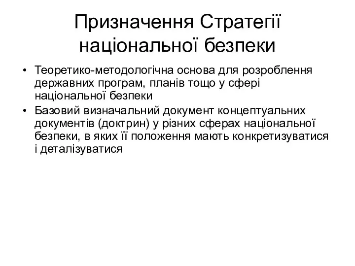 Призначення Стратегії національної безпеки Теоретико-методологічна основа для розроблення державних програм, планів