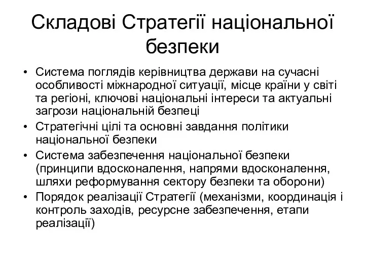 Складові Стратегії національної безпеки Система поглядів керівництва держави на сучасні особливості