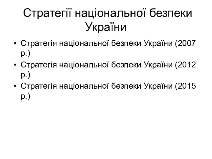 Стратегії національної безпеки України Стратегія національної безпеки України (2007 р.) Стратегія