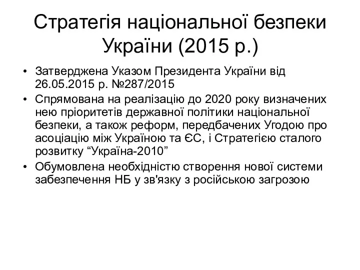 Стратегія національної безпеки України (2015 р.) Затверджена Указом Президента України від