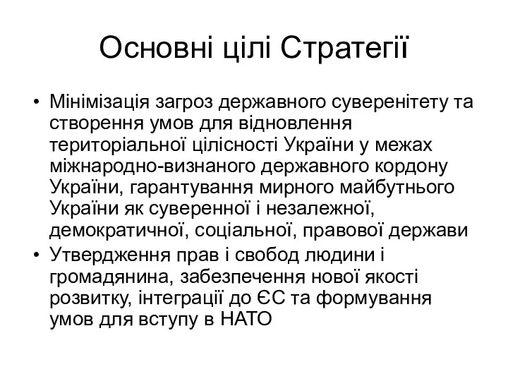 Основні цілі Стратегії Мінімізація загроз державного суверенітету та створення умов для