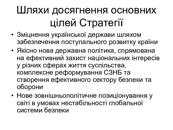 Шляхи досягнення основних цілей Стратегії Зміцнення української держави шляхом забезпечення поступального