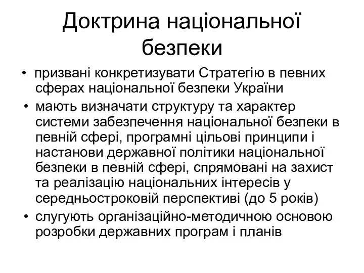 Доктрина національної безпеки • призвані конкретизувати Стратегію в певних сферах національної