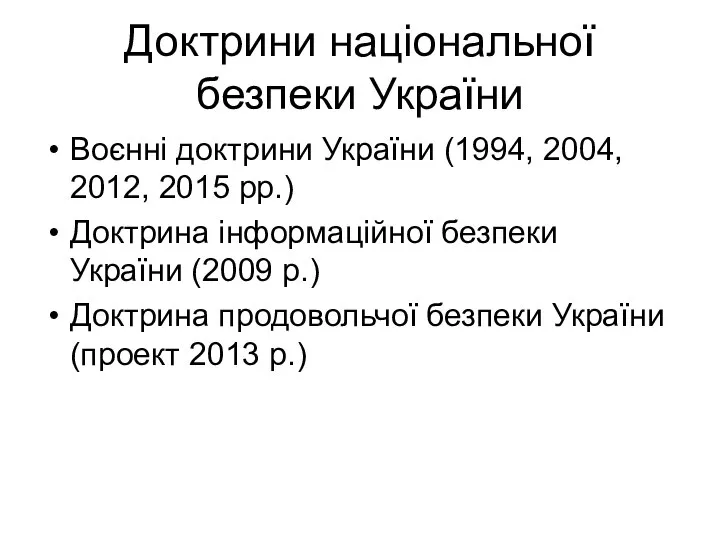 Доктрини національної безпеки України Воєнні доктрини України (1994, 2004, 2012, 2015