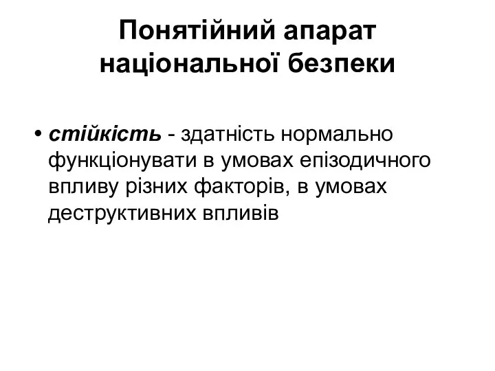 Понятійний апарат національної безпеки стійкість - здатність нормально функціонувати в умовах