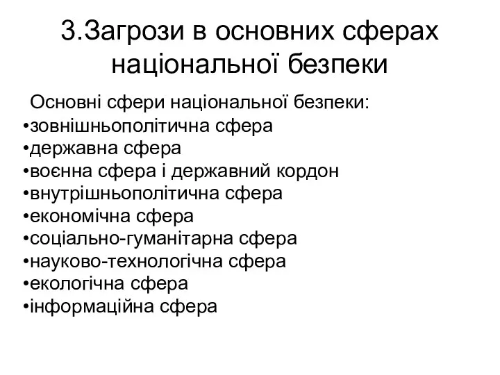 3.Загрози в основних сферах національної безпеки Основні сфери національної безпеки: зовнішньополітична