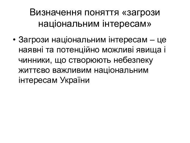 Визначення поняття «загрози національним інтересам» Загрози національним інтересам – це наявні