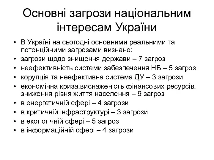 Основні загрози національним інтересам України В Україні на сьогодні основними реальними