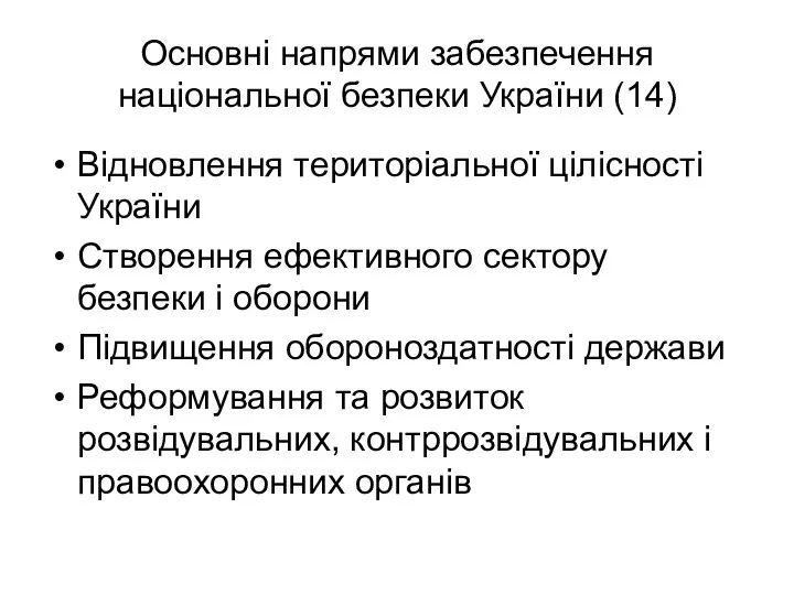 Основні напрями забезпечення національної безпеки України (14) Відновлення територіальної цілісності України