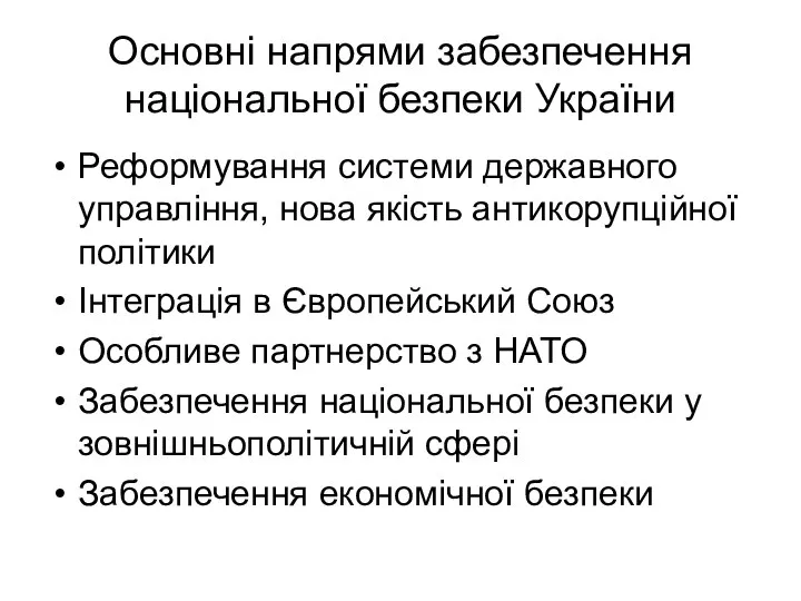 Основні напрями забезпечення національної безпеки України Реформування системи державного управління, нова