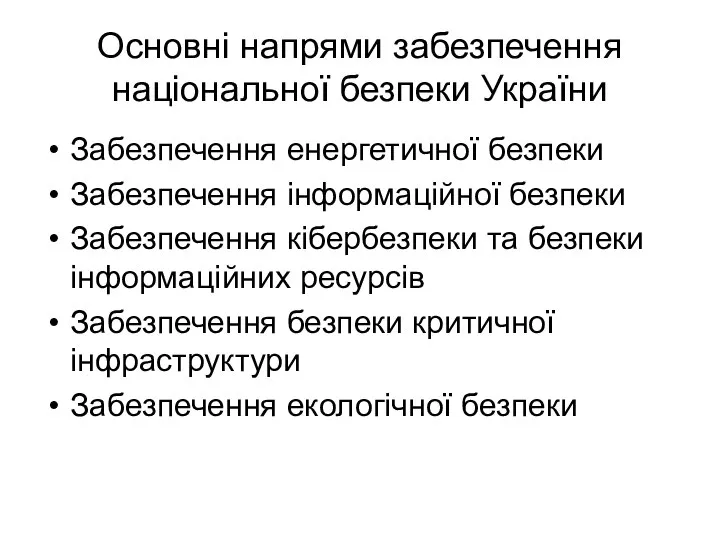 Основні напрями забезпечення національної безпеки України Забезпечення енергетичної безпеки Забезпечення інформаційної