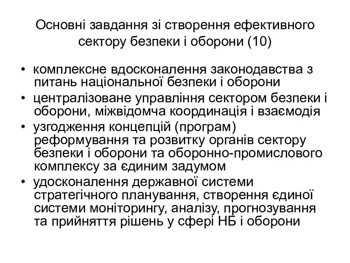 Основні завдання зі створення ефективного сектору безпеки і оборони (10) •