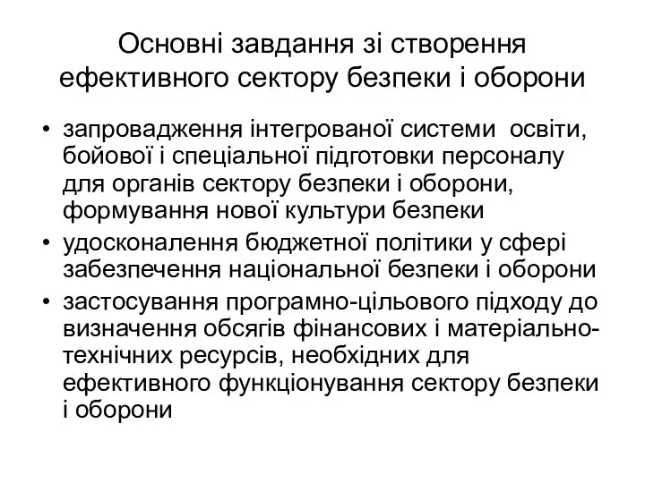 Основні завдання зі створення ефективного сектору безпеки і оборони запровадження інтегрованої