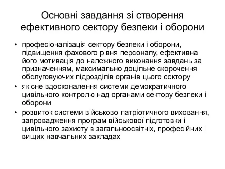 Основні завдання зі створення ефективного сектору безпеки і оборони професіоналізація сектору