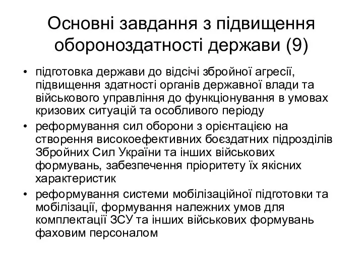 Основні завдання з підвищення обороноздатності держави (9) підготовка держави до відсічі