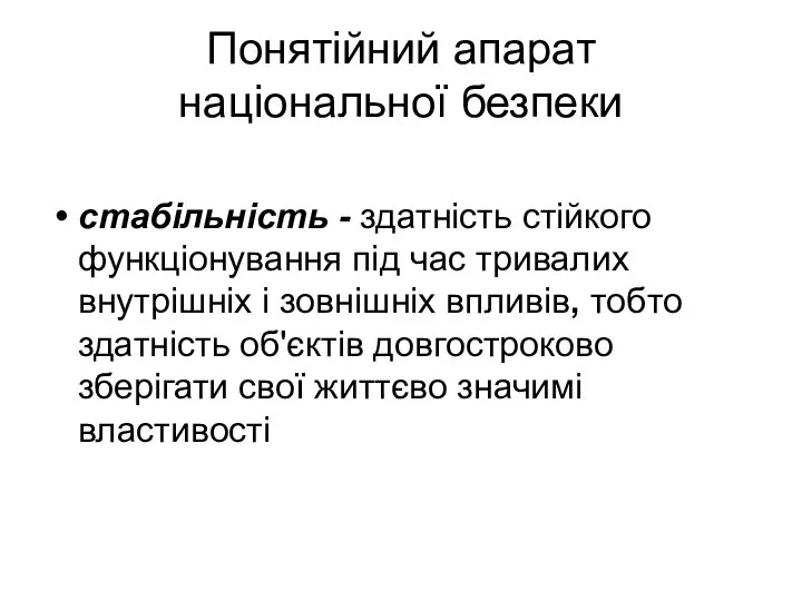 Понятійний апарат національної безпеки стабільність - здатність стійкого функціонування під час