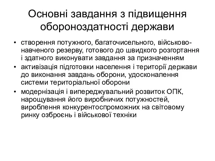 Основні завдання з підвищення обороноздатності держави створення потужного, багаточисельного, військово-навченого резерву,