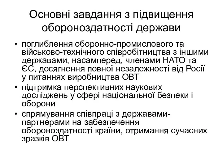 Основні завдання з підвищення обороноздатності держави поглиблення оборонно-промислового та військово-технічного співробітництва