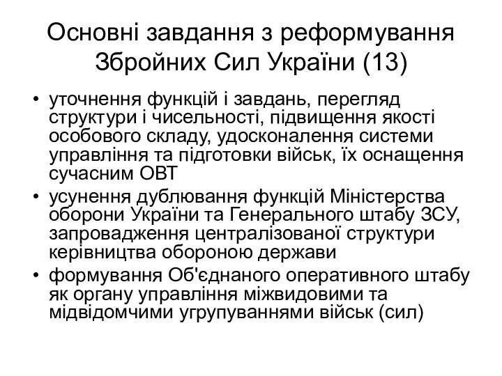 Основні завдання з реформування Збройних Сил України (13) уточнення функцій і