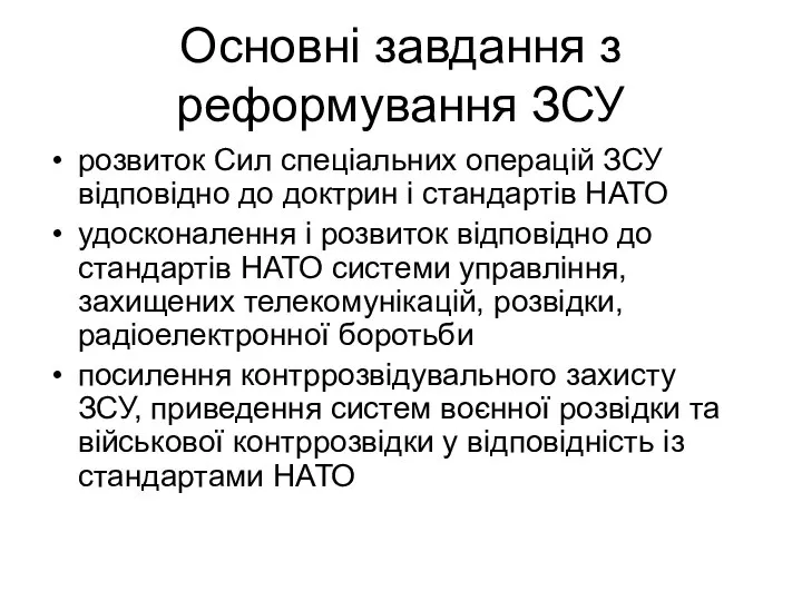 Основні завдання з реформування ЗСУ розвиток Сил спеціальних операцій ЗСУ відповідно