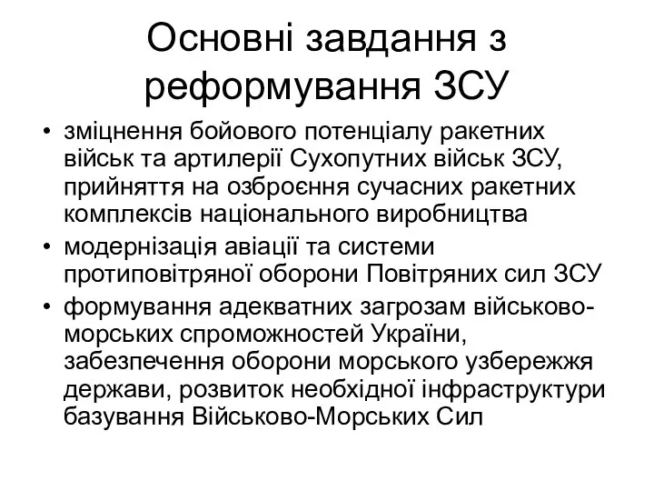 Основні завдання з реформування ЗСУ зміцнення бойового потенціалу ракетних військ та