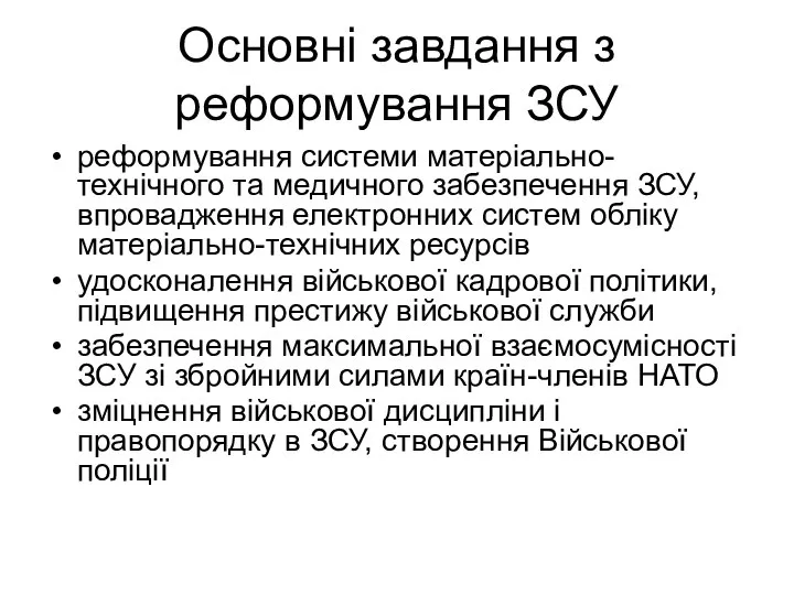 Основні завдання з реформування ЗСУ реформування системи матеріально-технічного та медичного забезпечення