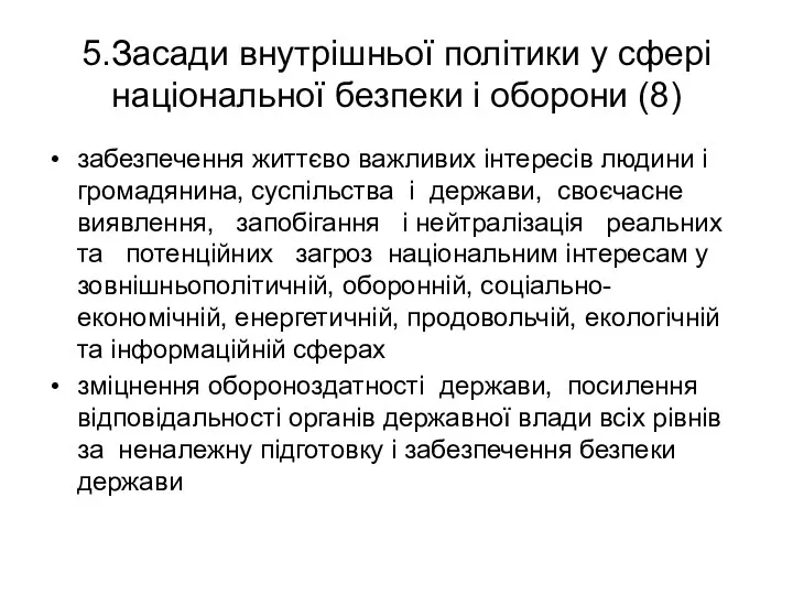 5.Засади внутрішньої політики у сфері національної безпеки і оборони (8) забезпечення