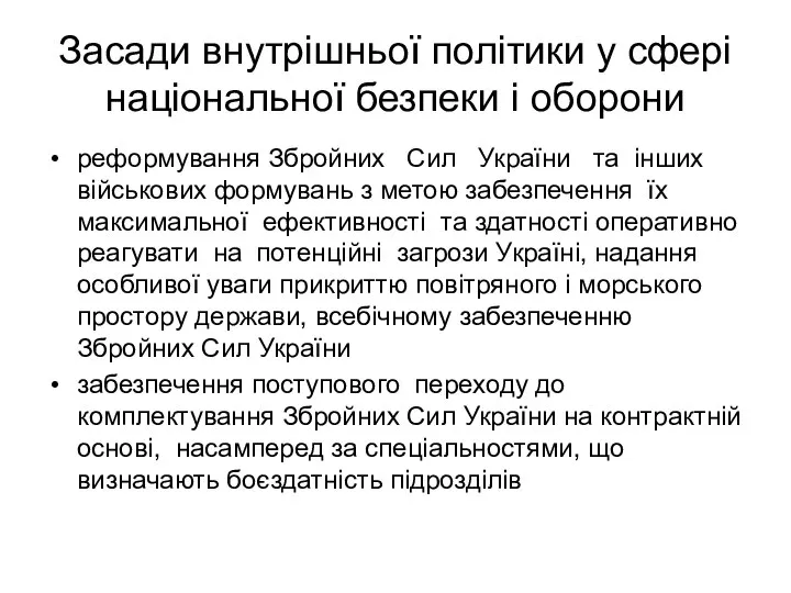 Засади внутрішньої політики у сфері національної безпеки і оборони реформування Збройних