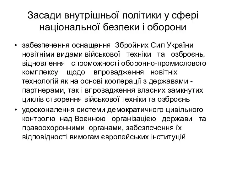 Засади внутрішньої політики у сфері національної безпеки і оборони забезпечення оснащення